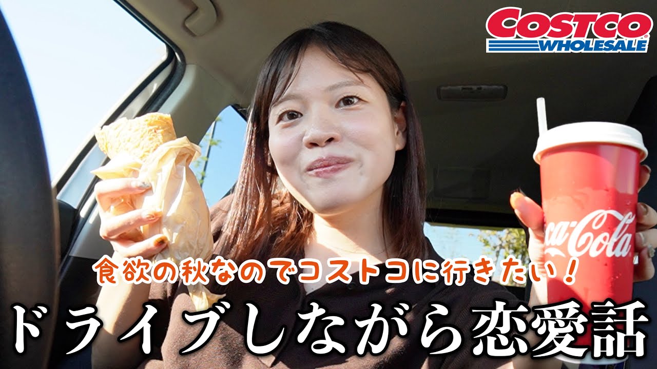 【恋バナ】コストコに向かいながら結婚とか将来のこと考えたら悩みすぎて一周回ってどうでもよくなったドライブwww