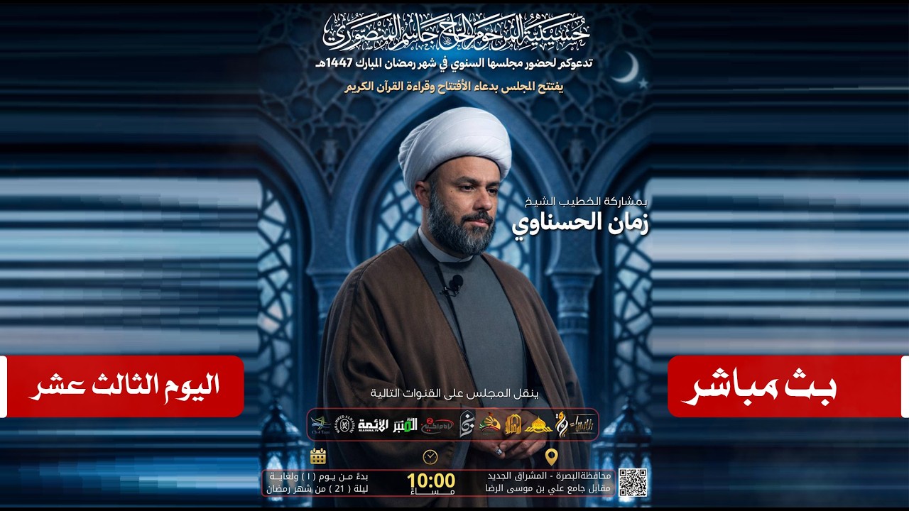 مباشر الخطيب الشيخ زمان الحسناوي | حسينية المرحوم الحاج جاسم المنصوري | 13 رمضان المبارك 1447هـ