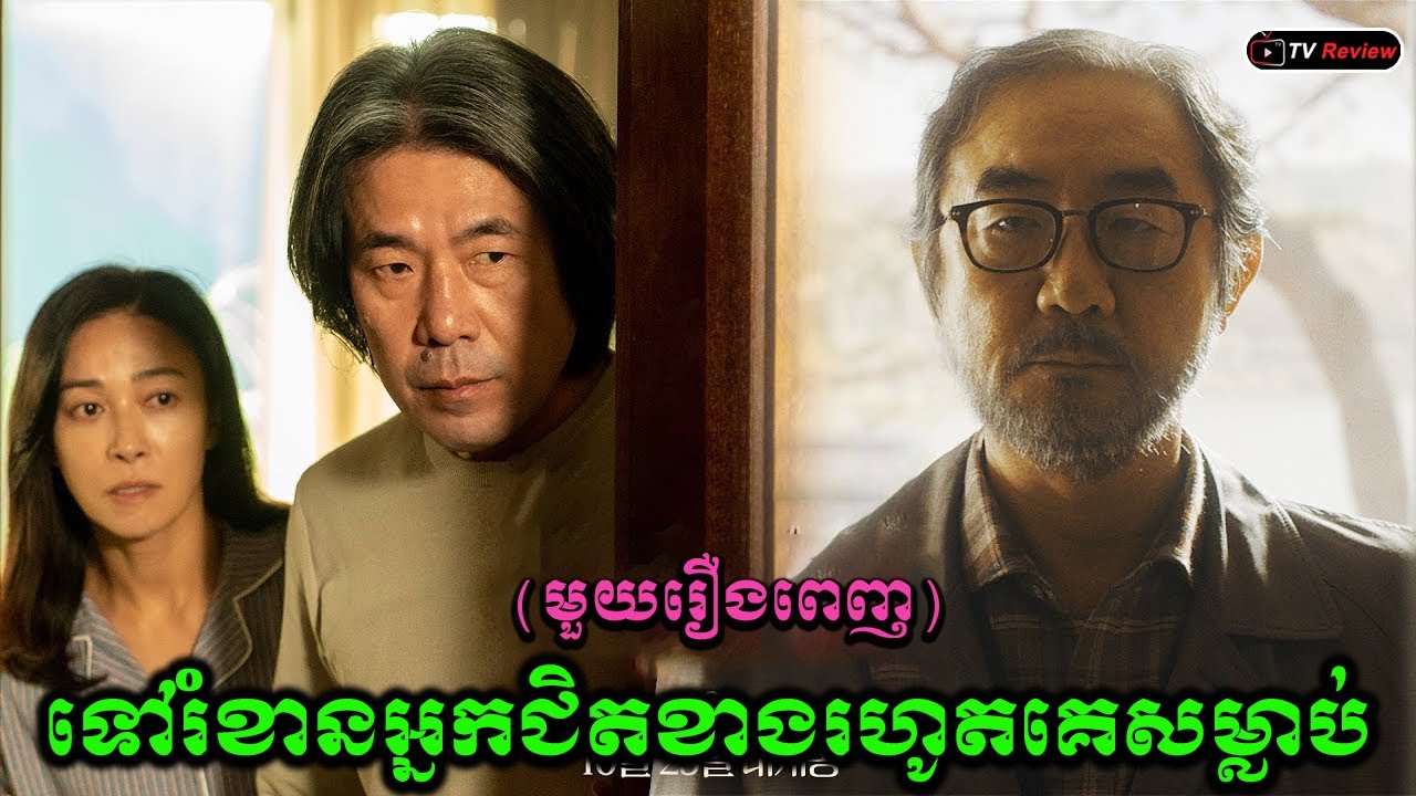 ទៅរំខានអ្នកជិតខាងរហូតគេ មួយរឿងពេញ \​ សម្រាយរឿង \ Ra Sreytouch \ TV Review