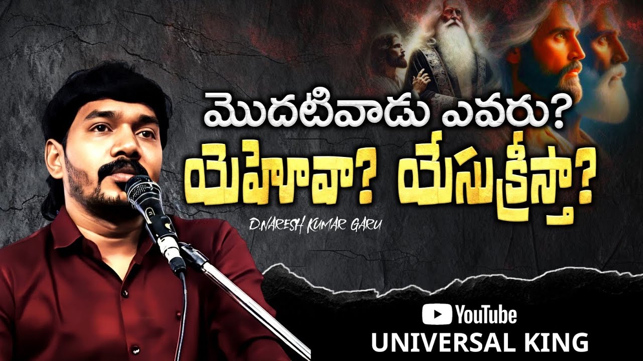 *మొదటివాడు ఎవరు? యెహోవా? యేసుక్రీస్తా? D Naresh kumar.