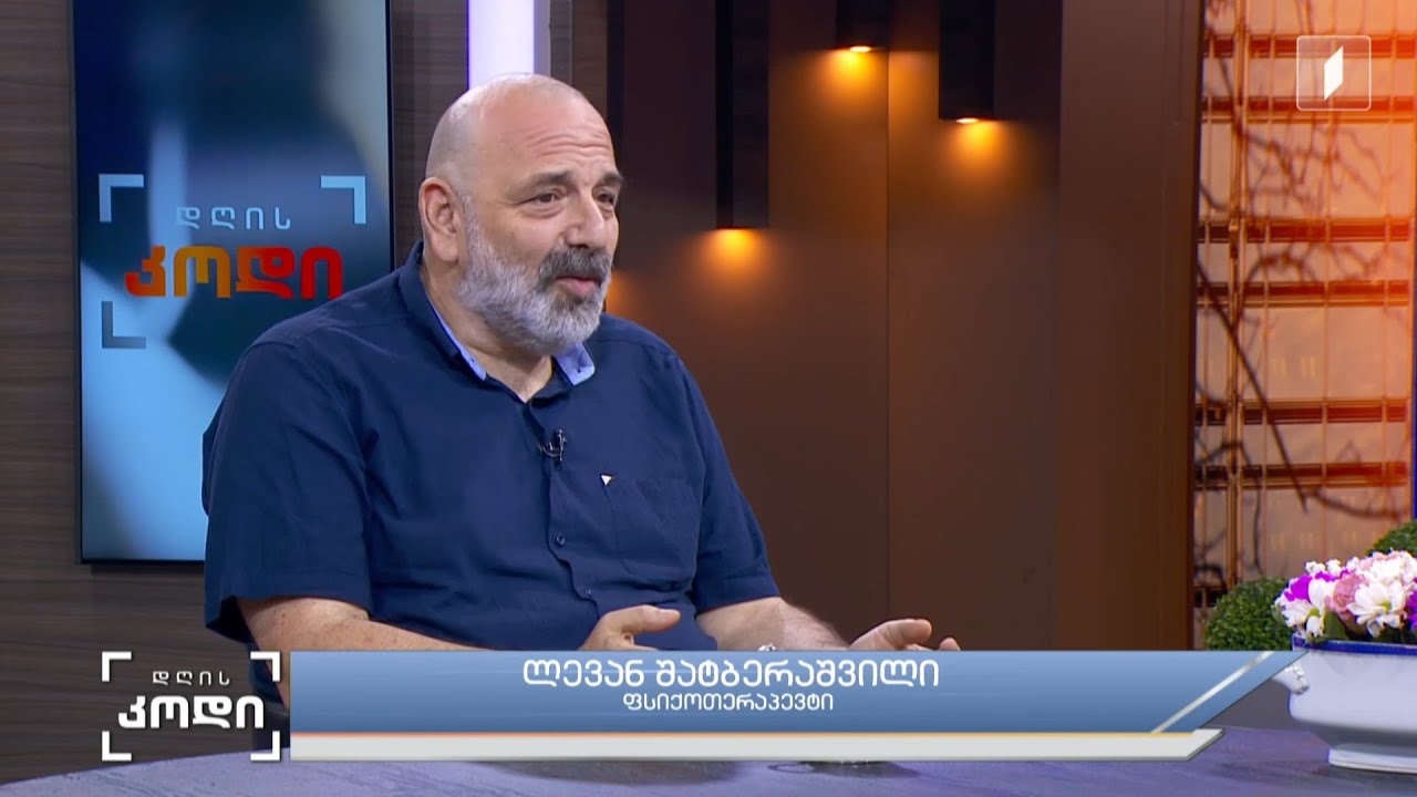 #დღისკოდი | როდის იქცევა დამშვიდობება სიახლის საწყისად; სტუმარი - ლევან შატბერაშვილი - ფსიქოლოგი