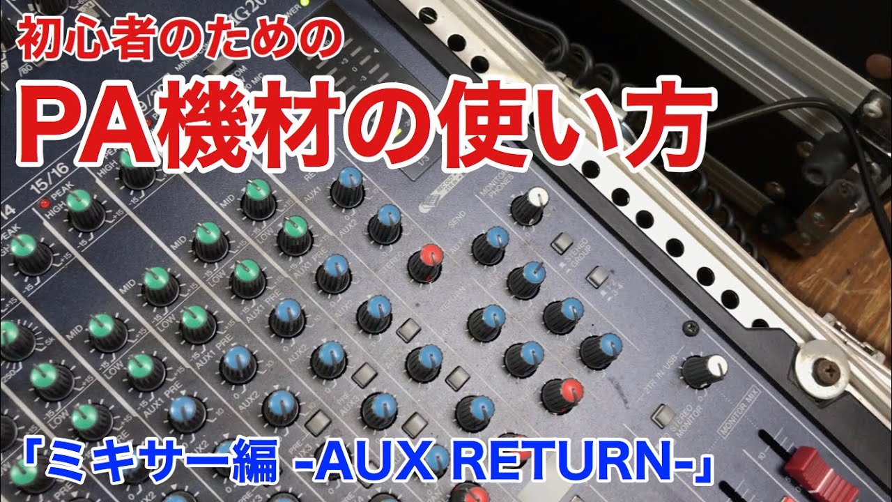 【AUX】初心者のためのPA機材の使い方【RETURN】