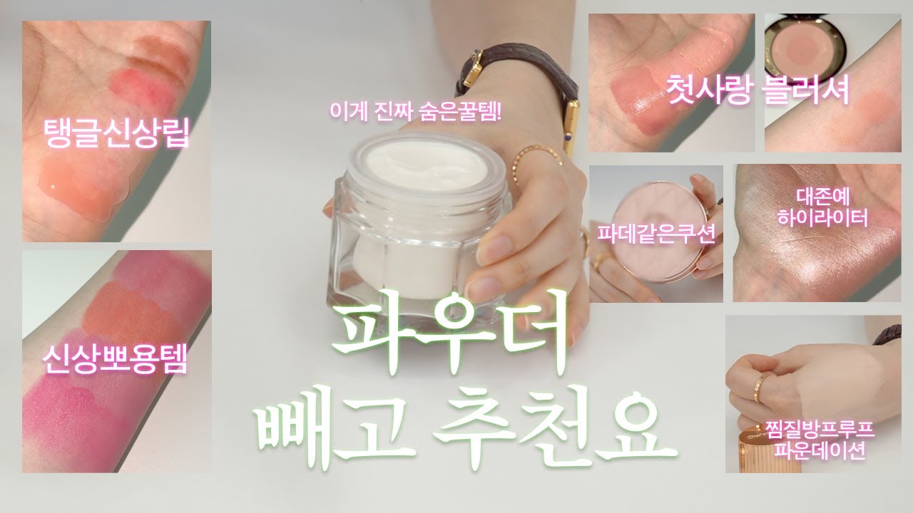 EN) 저희 생각보다 쿨하고 청순해요🥹 샬롯틸버리 #빼고추천요 (신상 다 발라보기. 틱톡템. 전 세계 바이럴 1등. 땀부자 필수 파데. 절대 안지워지는 여름꿀템. 내년 신상 스포)