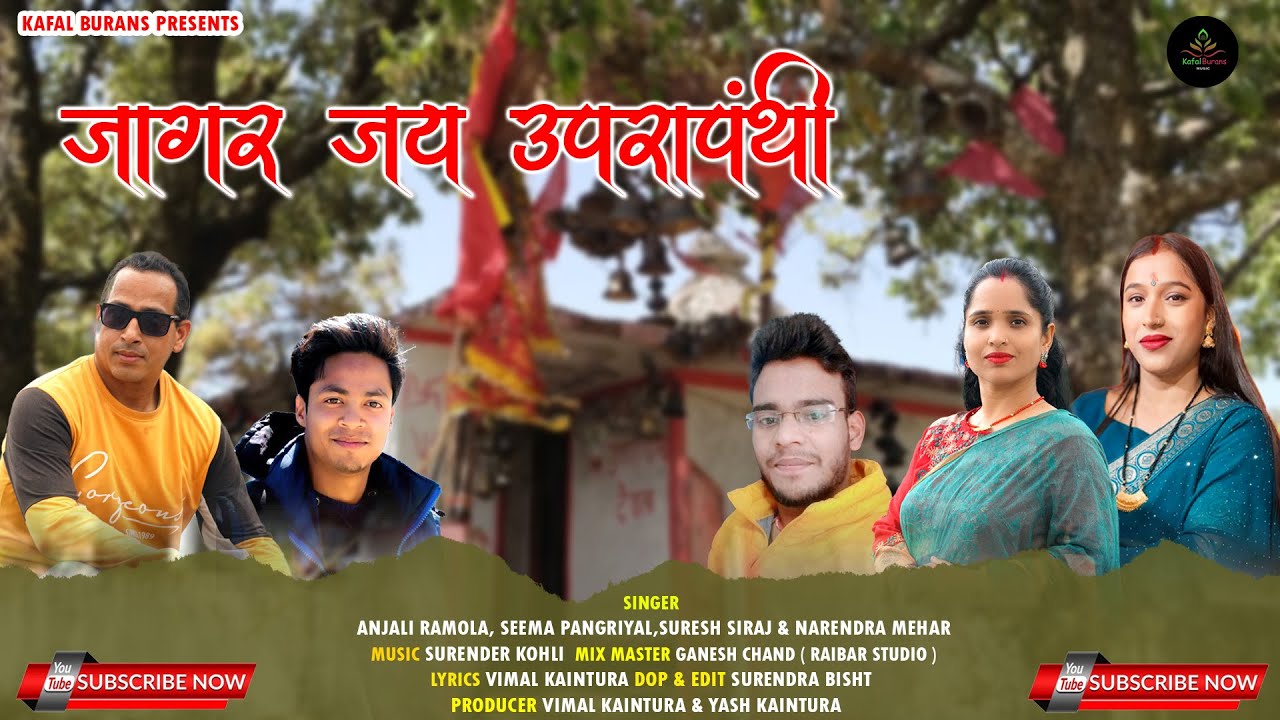 Jagar Jai Uprapanthi ji | New Garhwali song 2024 | Anjali Ramola| Seema Pangriyal | Suresh & Narendr