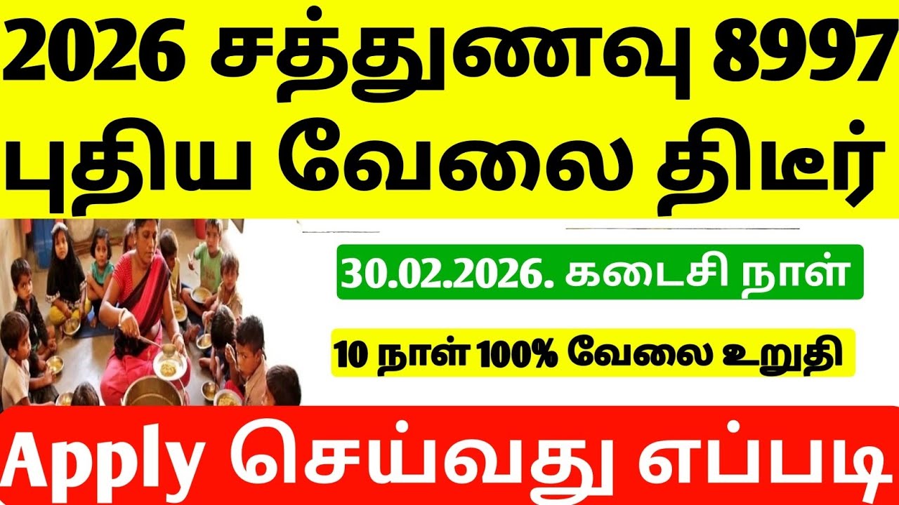 2026 புதிய சத்துணவு வேலை வந்தாச்சி | TN Sathunavu Job Requirement | TN government job vacancy | jobs