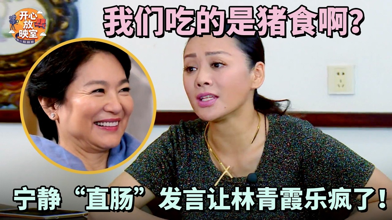 宁静：我们吃的是猪食啊？宁静“直肠”发言让林青霞乐疯了！｜偶像时刻#搞笑 #蔡少芬#林青霞#朱茵#热门综艺#八卦#女神#全女综艺