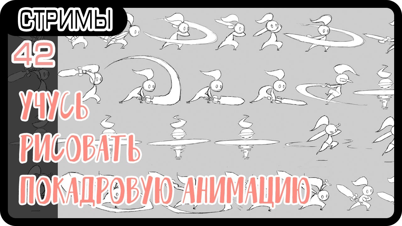 УЧИМСЯ РИСОВАТЬ ПОКАДРОВУЮ АНИМАЦИЮ ПЕРСОНАЖЕЙ В ADOBE ANIMATE CC 2019 | СТРИМ
