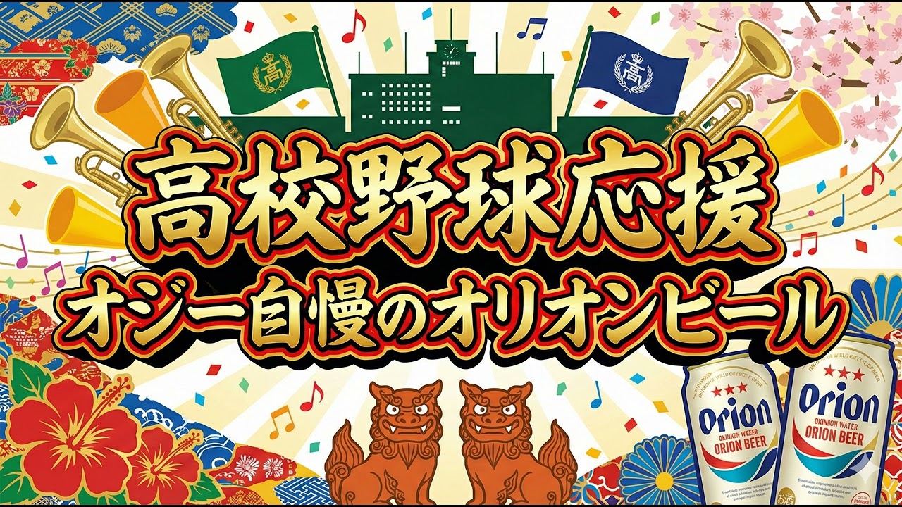 高校野球応援歌「オジー自慢のオリオンビール」#応援歌 #高校野球