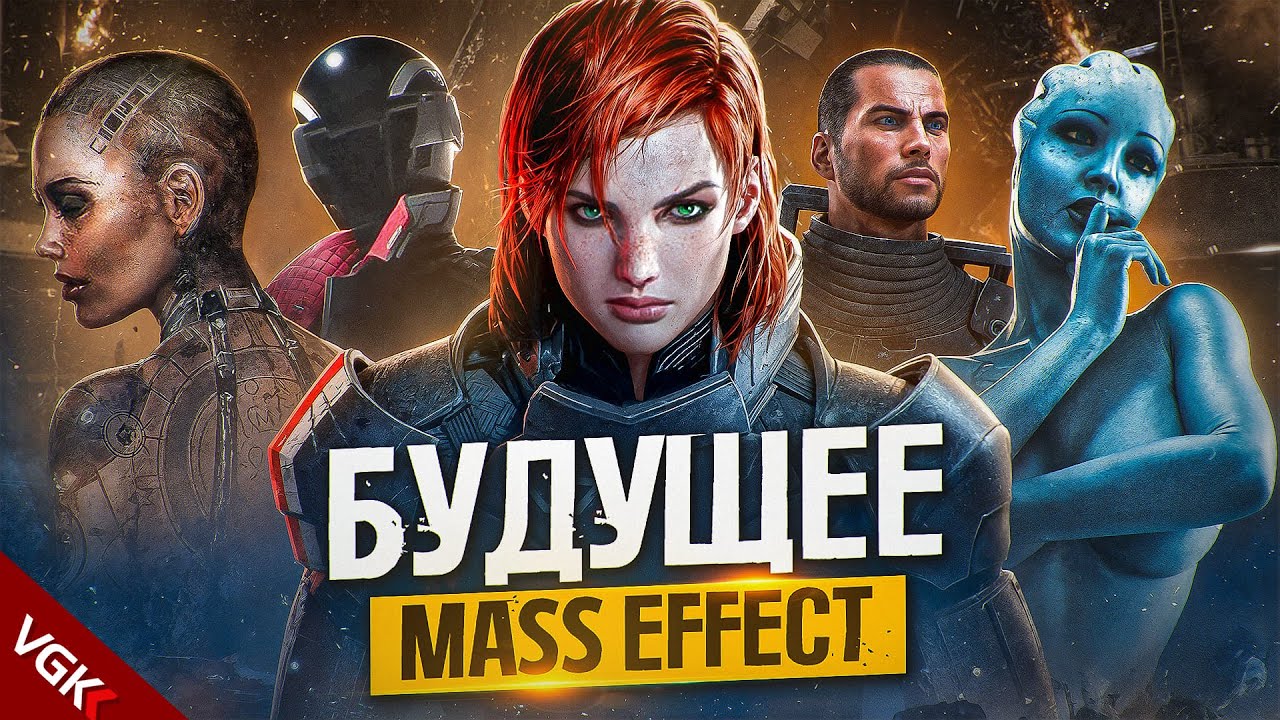 Будущее Mass Effect НА ГРАНИ?!