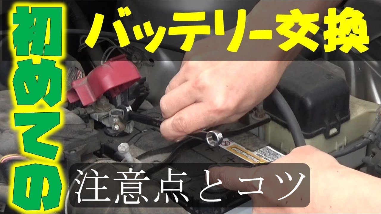 【今更聞けないバッテリー交換】はじめて交換する人時の注意点とコツを動画で解説