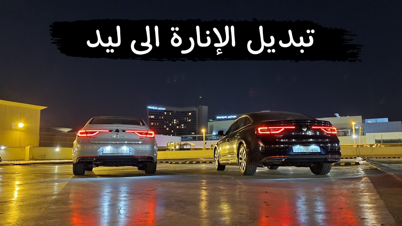 طريقة تبديل انوار الهالوجين الى ليد | رينو تاليسمان