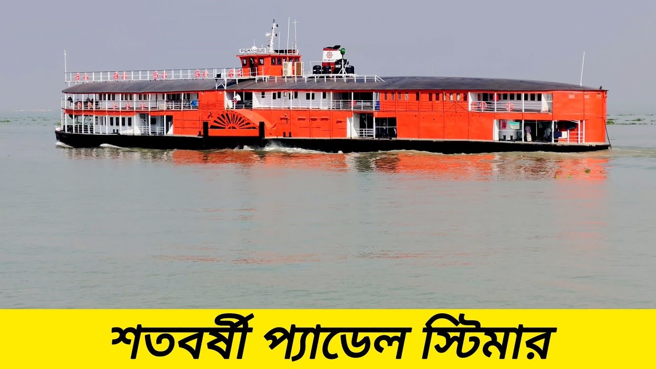 বাংলাদেশের ঐতিহ্যবাহী প্যাডেল স্টিমার পিএস মাহসুদ | 