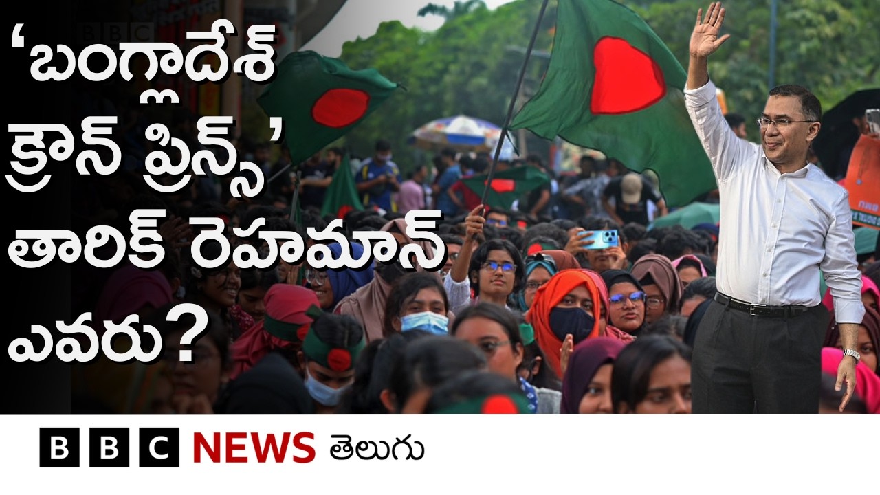 Tarique Rahaman: బంగ్లాదేశ్ రాజకీయాలలో తారిక్ రెహమాన్‌ను 'క్రౌన్ ప్రిన్స్' అని ఎందుకు పిలుస్తారంటే..