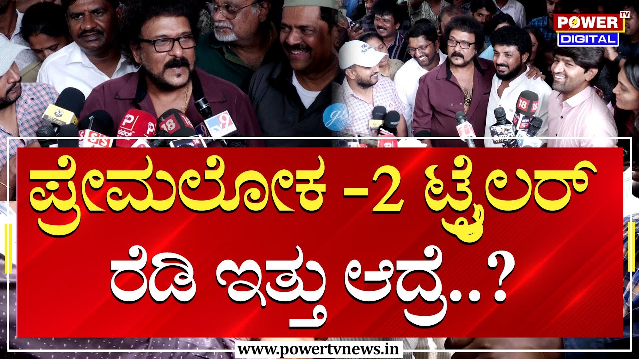 V Ravichandran : ಪ್ರೇಮಲೋಕ -2 ಟ್ರೈಲರ್ ರೆಡಿ ಇತ್ತು ಆದ್ರೆ..? | Premaloka 2 | Sandalwood | Power TV News
