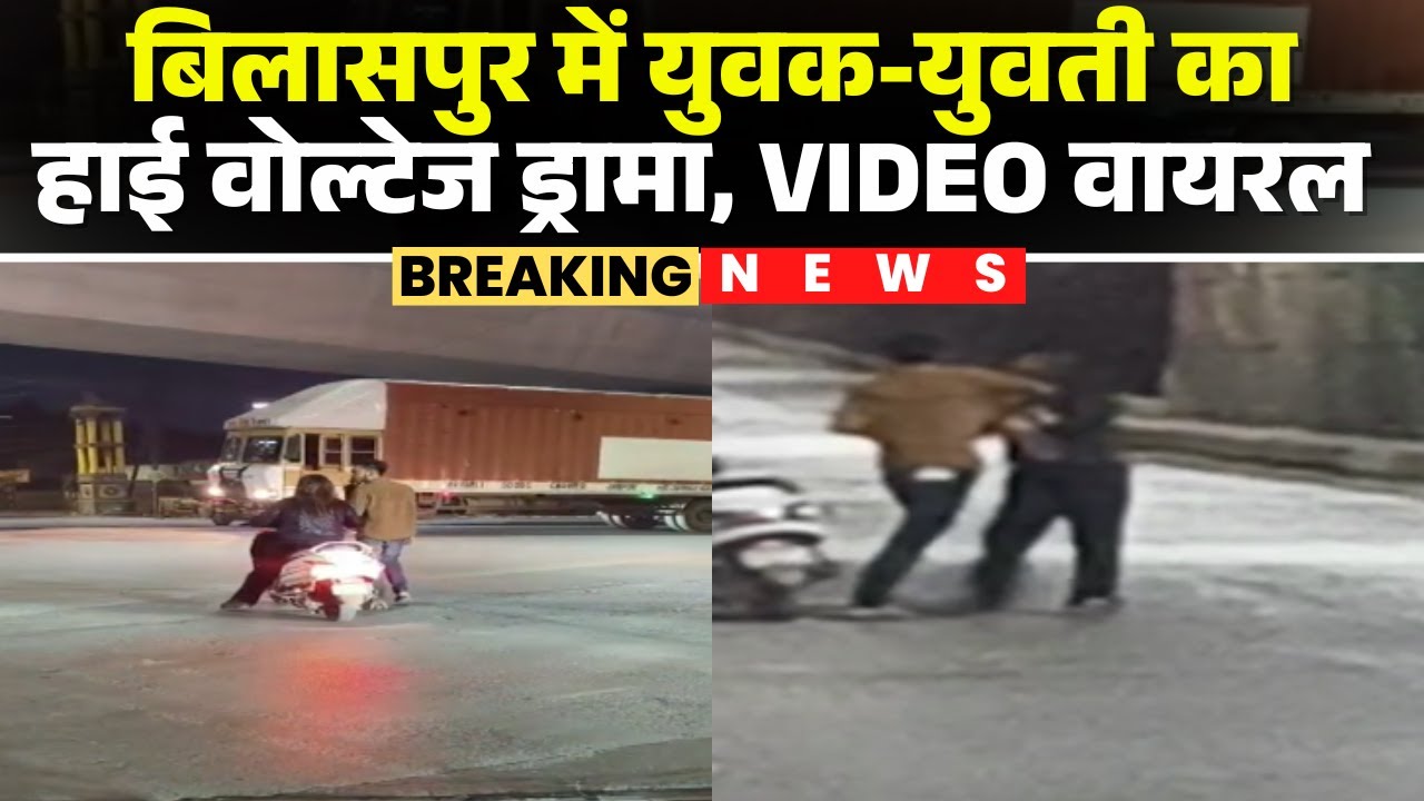 Bilaspur Viral Video: High voltage drama of drunk young man and woman | Couple Fight Video | CG News