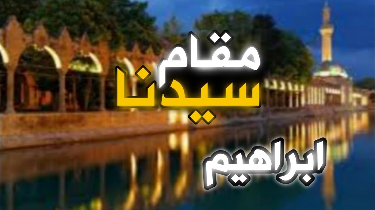 ولاية اورفا التركية   مدينة الأنبياء