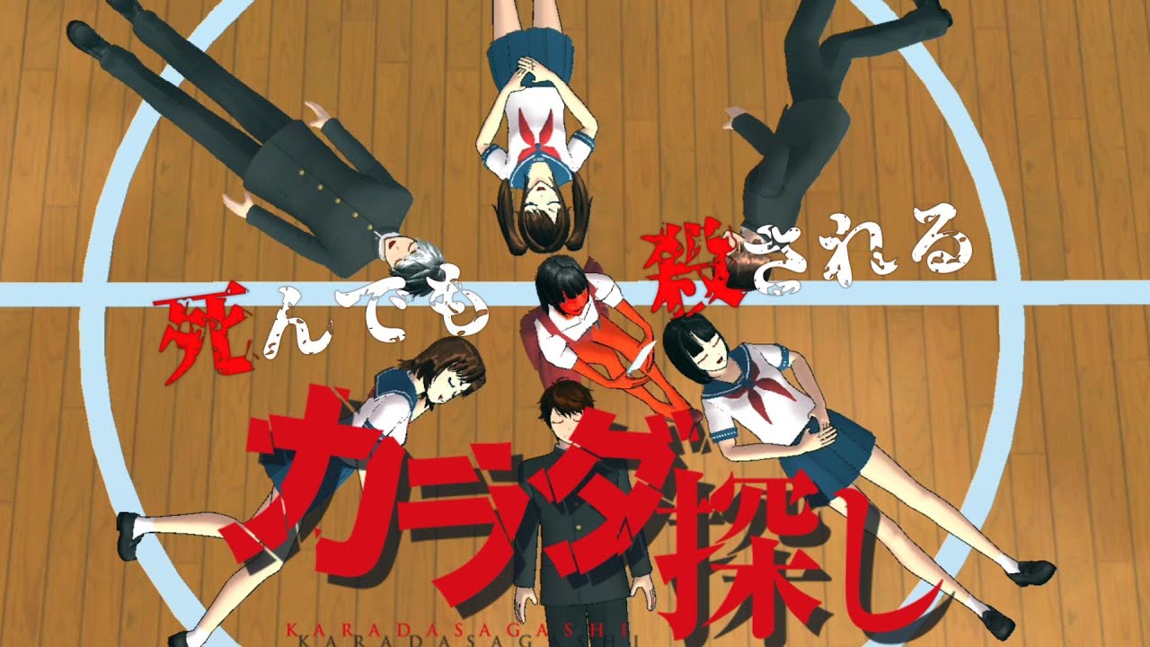 カラダ探しという死ねないゲームに巻き込まれる！？【アニメ】【サクラスクールシミュレーター】