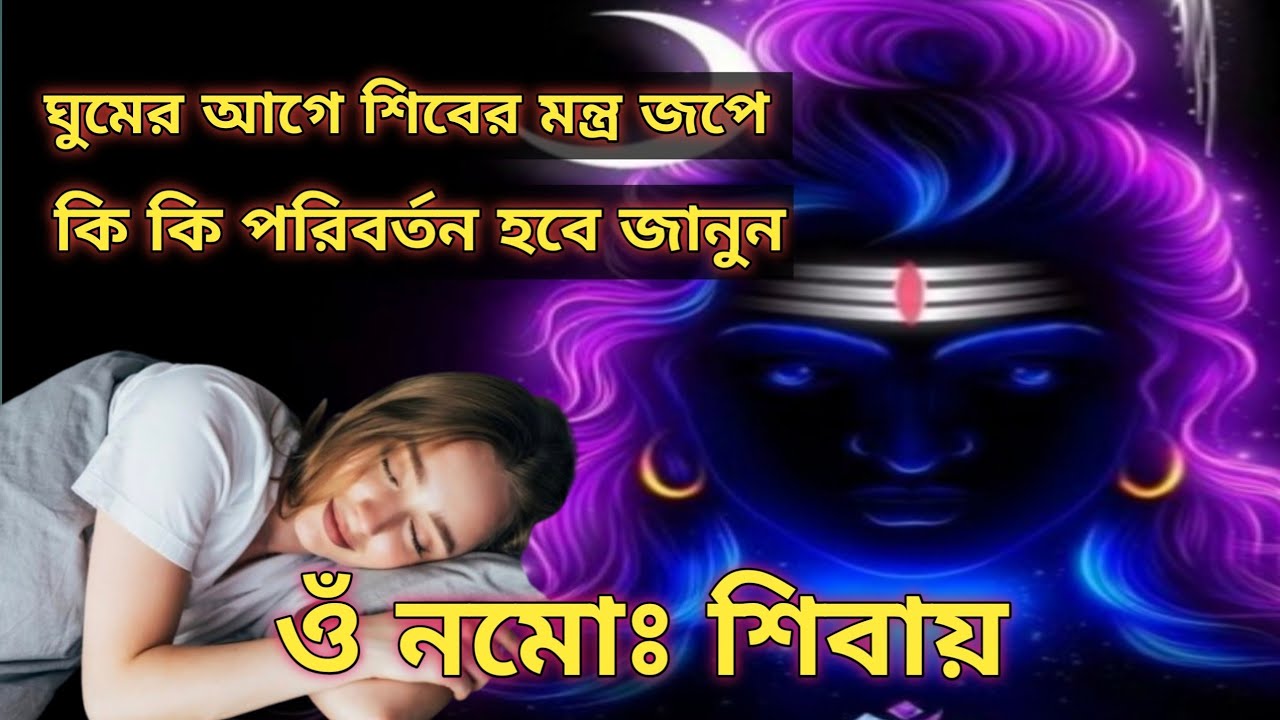 ওঁ নমোঃ শিবায় মন্ত্র জপে কি উপকার হয় || প্রাণের রবি || 