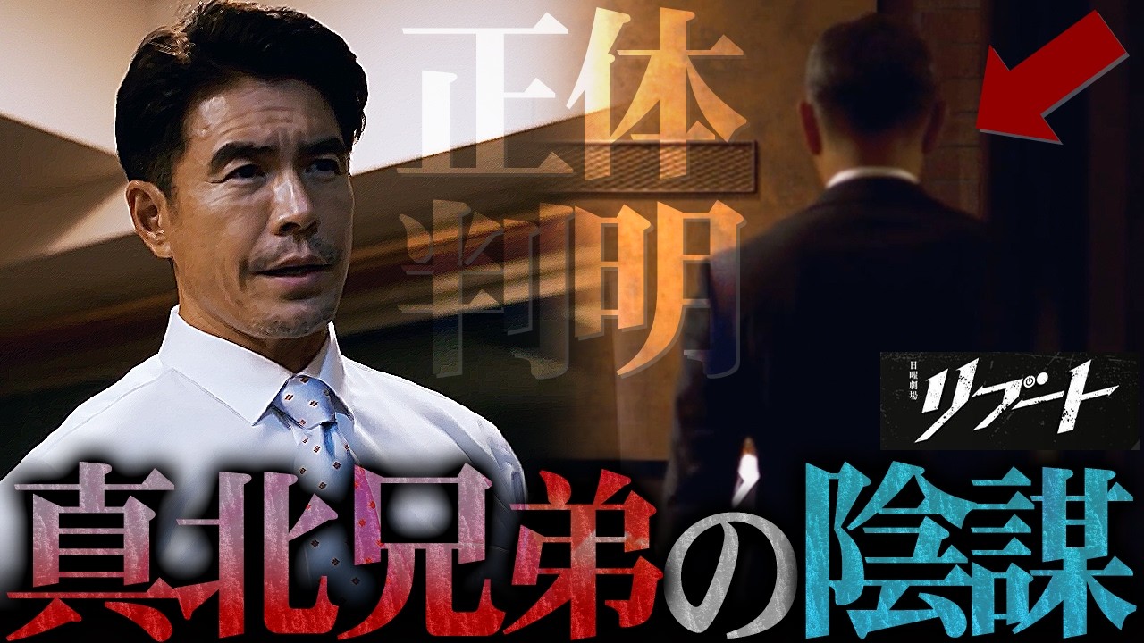 【リブート】7話 クジラこと「真北弥一」の正体判明！弟の正親も信用してはいけない理由を解説します。【鈴木亮平】【戸田恵梨香】