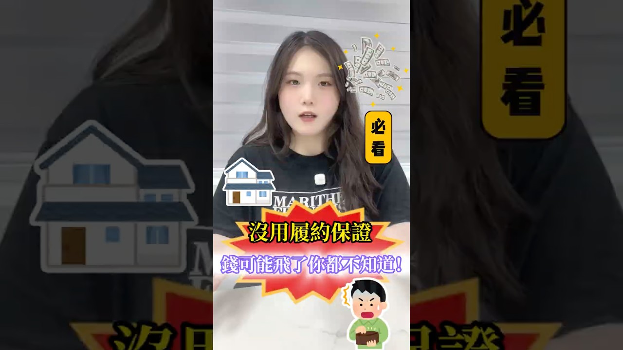 「買房一定要用履約保證嗎？快速讓你懂它到底保證什麼！」