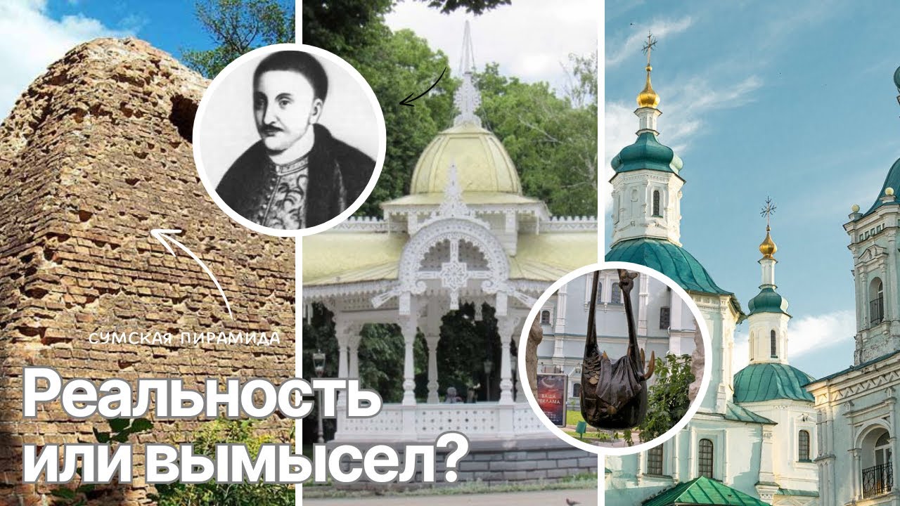 ЧТО СКРЫВАЮТ СУМСКИЕ ЛЕГЕНДЫ