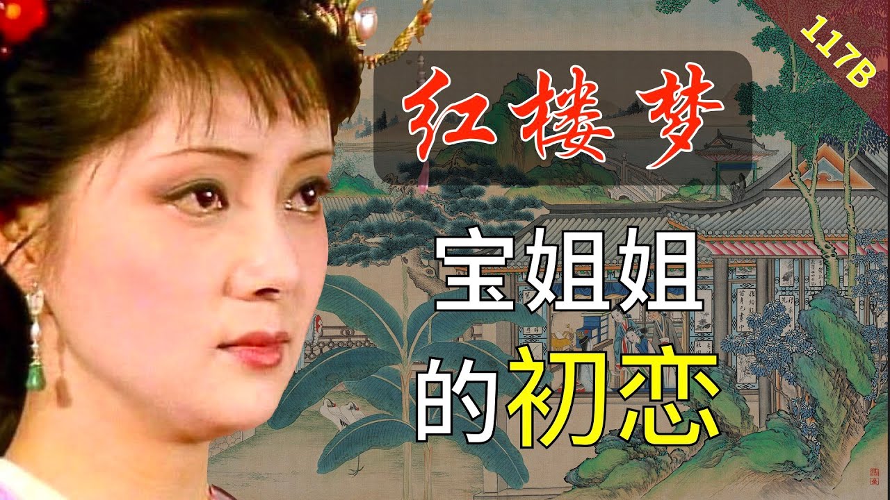 一句话惊醒梦中人！然而做梦的又是谁呢？红楼梦117B：三十六回叁