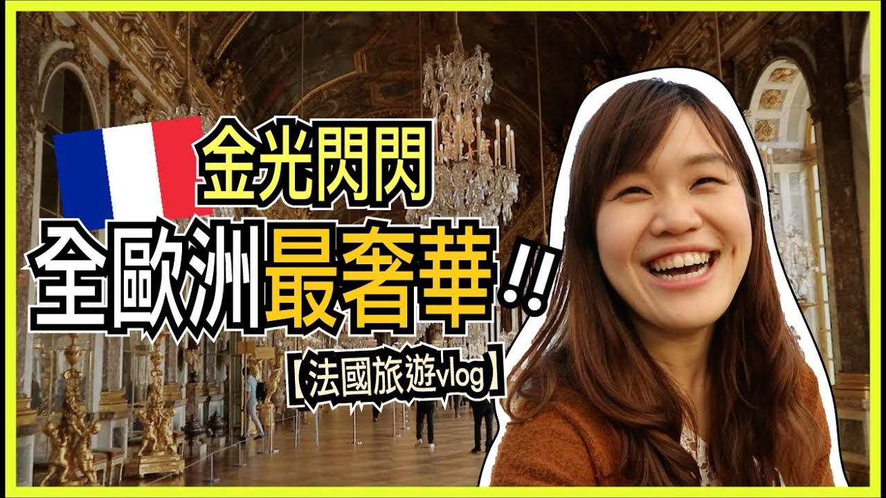 全歐洲最奢華！？沒去過別說你來過法國！#法國旅遊｜ Château de Versailles｜ WennnTV溫蒂頻道