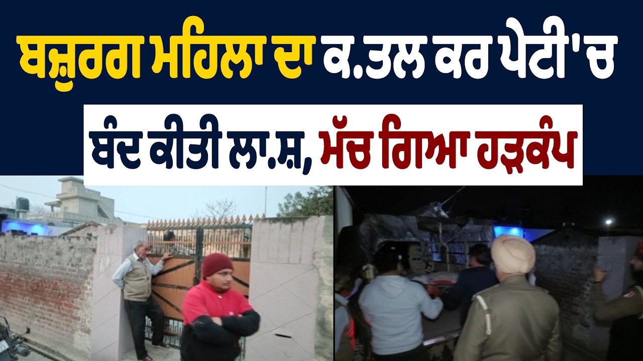 LIVE | Hoshiarpur Crime | ਬਜ਼ੁਰਗ ਮਹਿਲਾ ਦਾ ਕ.ਤਲ ਕਰ ਪੇਟੀ 'ਚ ਬੰਦ ਕੀਤੀ ਲਾ.ਸ਼, ਮੱਚ ਗਿਆ ਹੜਕੰਪ
