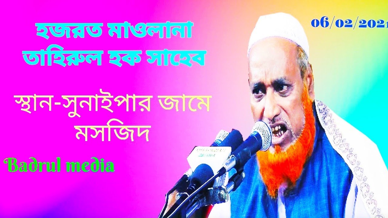 হজরত মাওলানা তাহিরুল হক সাহেব#hajrat mawlana Tahirul hoque saheb#06/02/2021