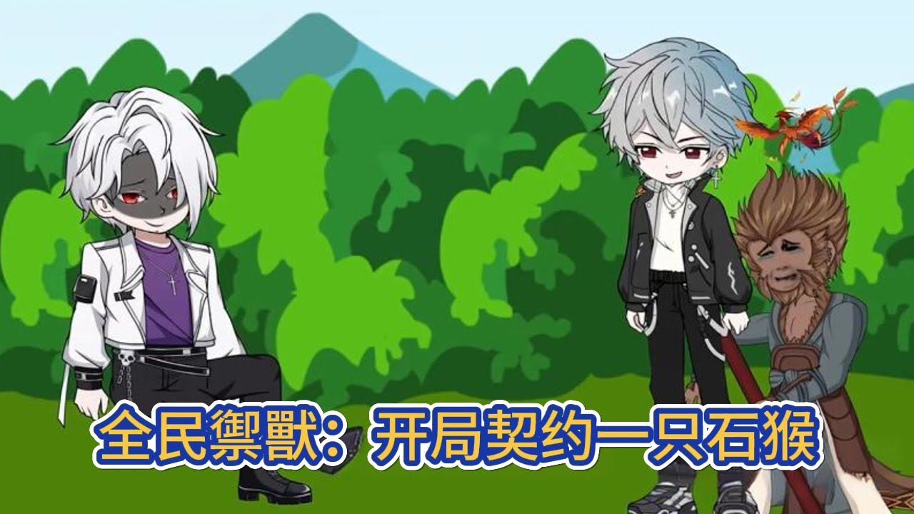 都市动画 | 《全民禦獸：开局契约一只石猴》穿越禦獸世界，獲得簡化禦獸系統，只要是和禦獸相關，都能够進行簡化，開局契約嗜酒如命的石猴！#糖寶動畫