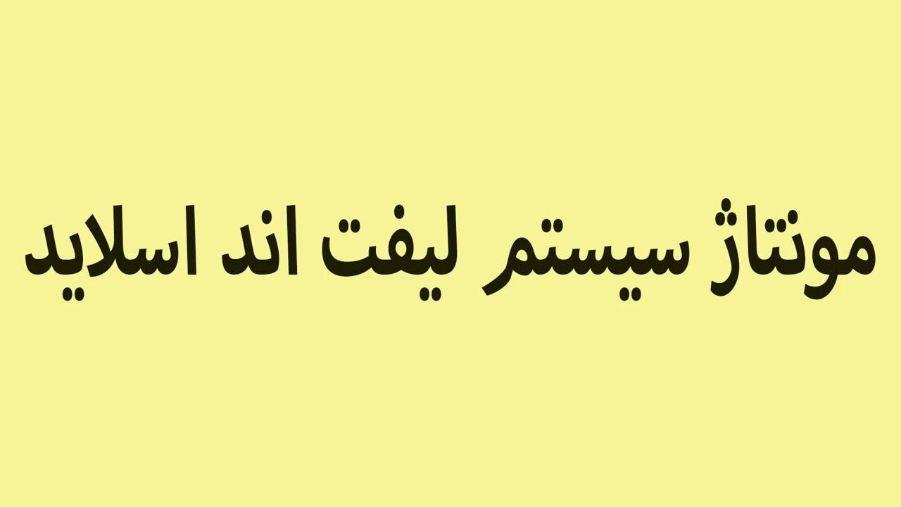 فیلم آموزشی ازسیستم جدید لیفت اند اسلاید