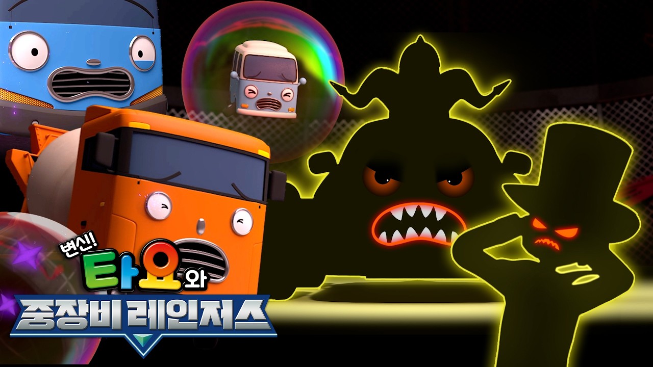 [유튜브 최초공개] 변신! 타요와 중장비 레인저스 l 5화 공포의 서커스 쇼 l 타요 8기 l 본편 다시보기 l 꼬마버스 타요