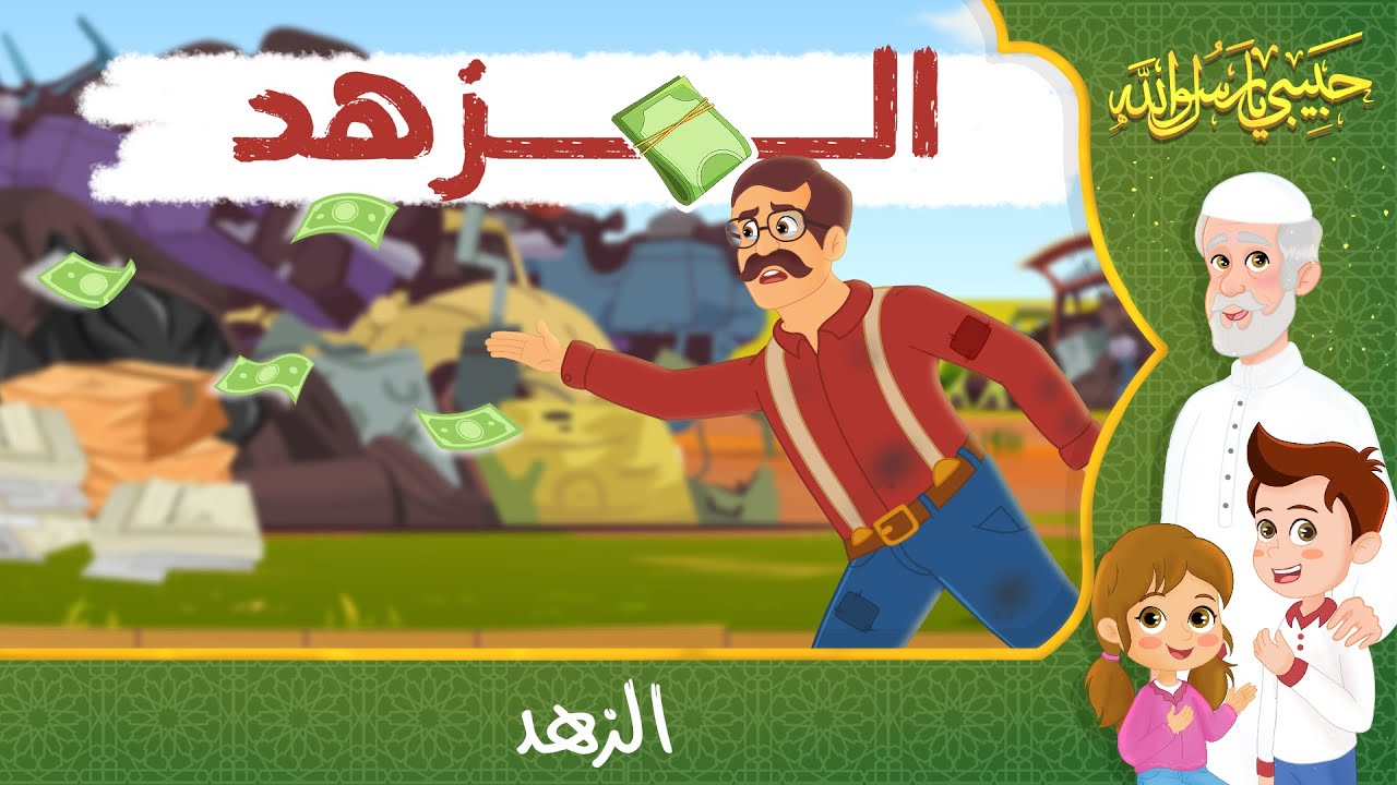 قصص إسلامية للأطفال - حبيبي يا رسول الله - قصة عن حديث الزهد