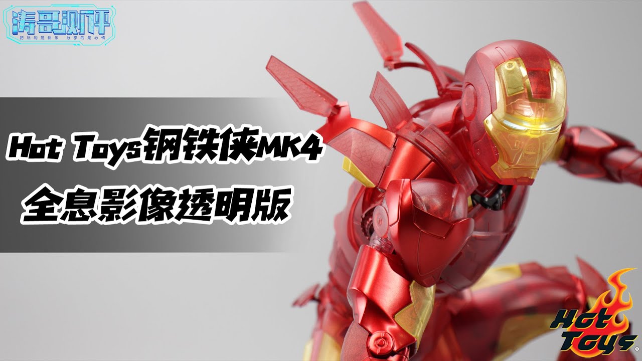 透明mk4普通版塑料感超强？HT钢铁侠MK4全息影像透明版【涛哥测评】Hot Toys ironman MARK IV Holographic Version