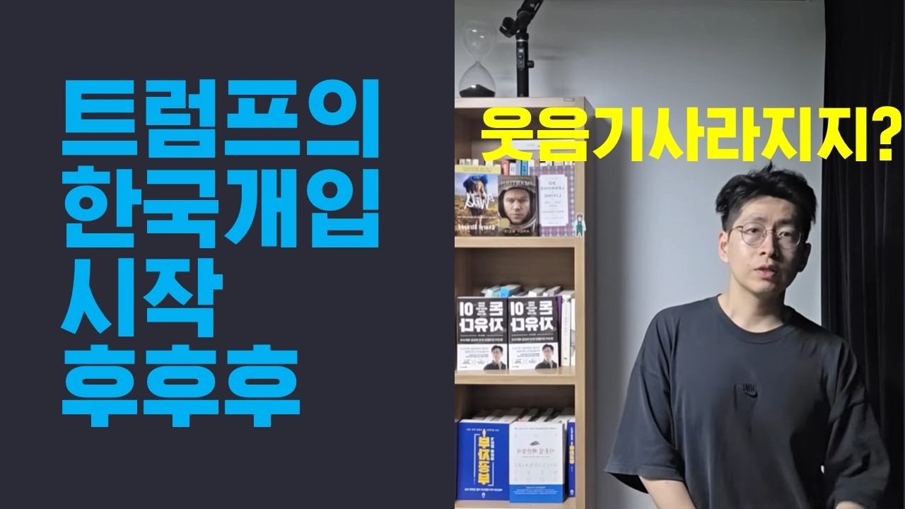 트럼프 한국 개입 시작