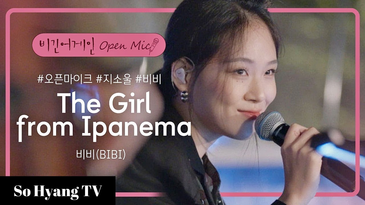 Bibi (비비) - The Girl From Ipanema | Begin Again Open Mic (비긴어게인 오픈마이크)