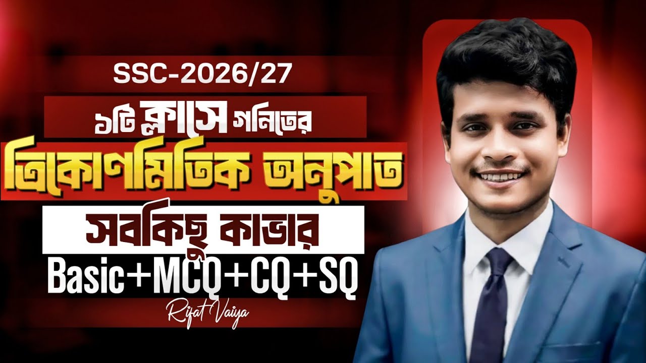 ১টি ক্লাসে গনিতের ত্রিকোণমিতিক অনুপাত অধ্যায় কম্পিলিট || SSC-2026/27 || টার্গেট ১০০ || Rifat Academy