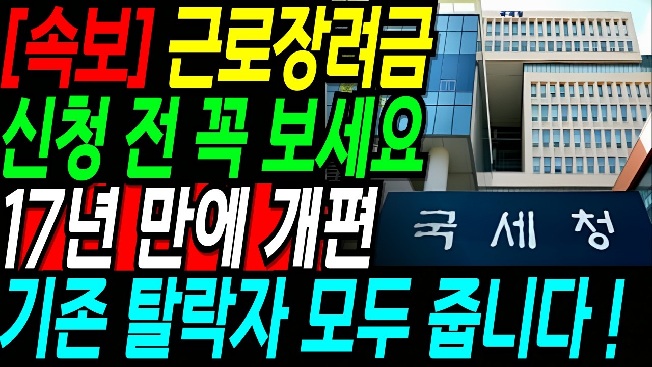 [속보]17년만에 근로장려금 기준이 개편되면서 그동안 못 받은 분들도 모두 받을 수 있습니다.재산 계산법 제대로 알면 탈락 안 합니다| 신청 전 꼭 보세요 | 근로장려금 총정리