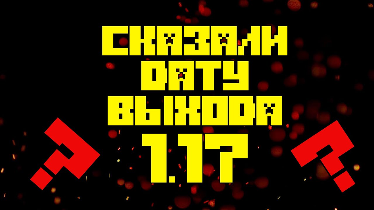 Mojang сказали когда выйдет 1.17 Pre-Release 2 ❗