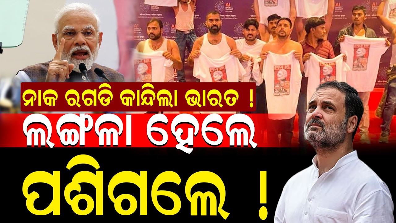 ଦେଶକୁ ଲଜ୍ଜାରେ ପୋତିପକାଇଲା କଂଗ୍ରେସ; ବିଜେପି କହିଲା... | PM Modi’s AI Summit Disrupted by Youth Congress