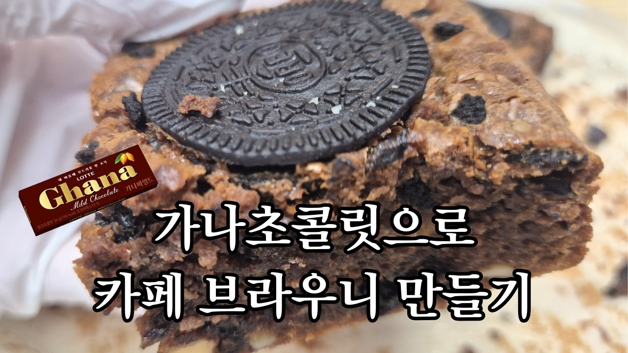 편의점 가나초콜릿으로 카페 브라우니 만들기 🍫 진짜 꾸덕하게 대성공