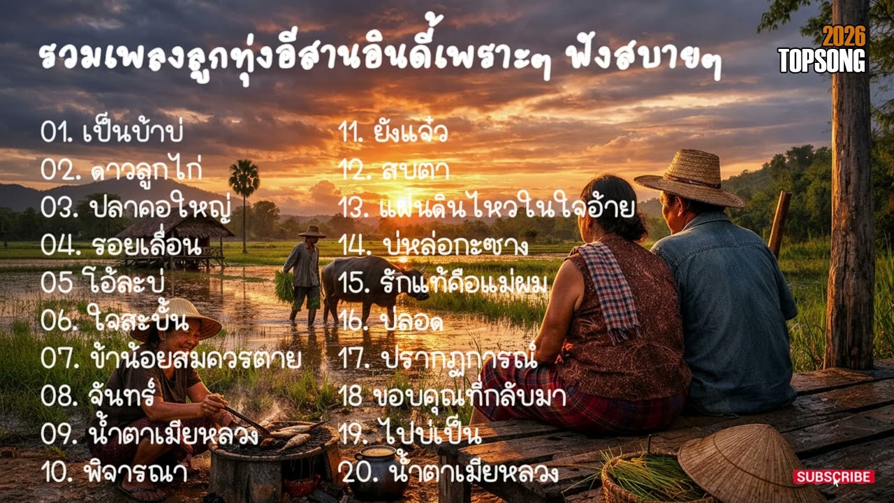 เพลงลูกทุ่งอีสานอินดี้เพราะๆ ฟังสบายๆ | official audio