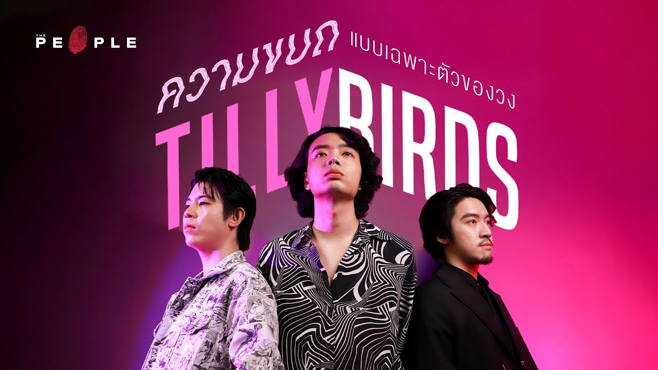 Tilly Birds เล่าความขบถแบบเฉพาะตัวที่สะท้อนตัวตนพิเศษของวงนี้