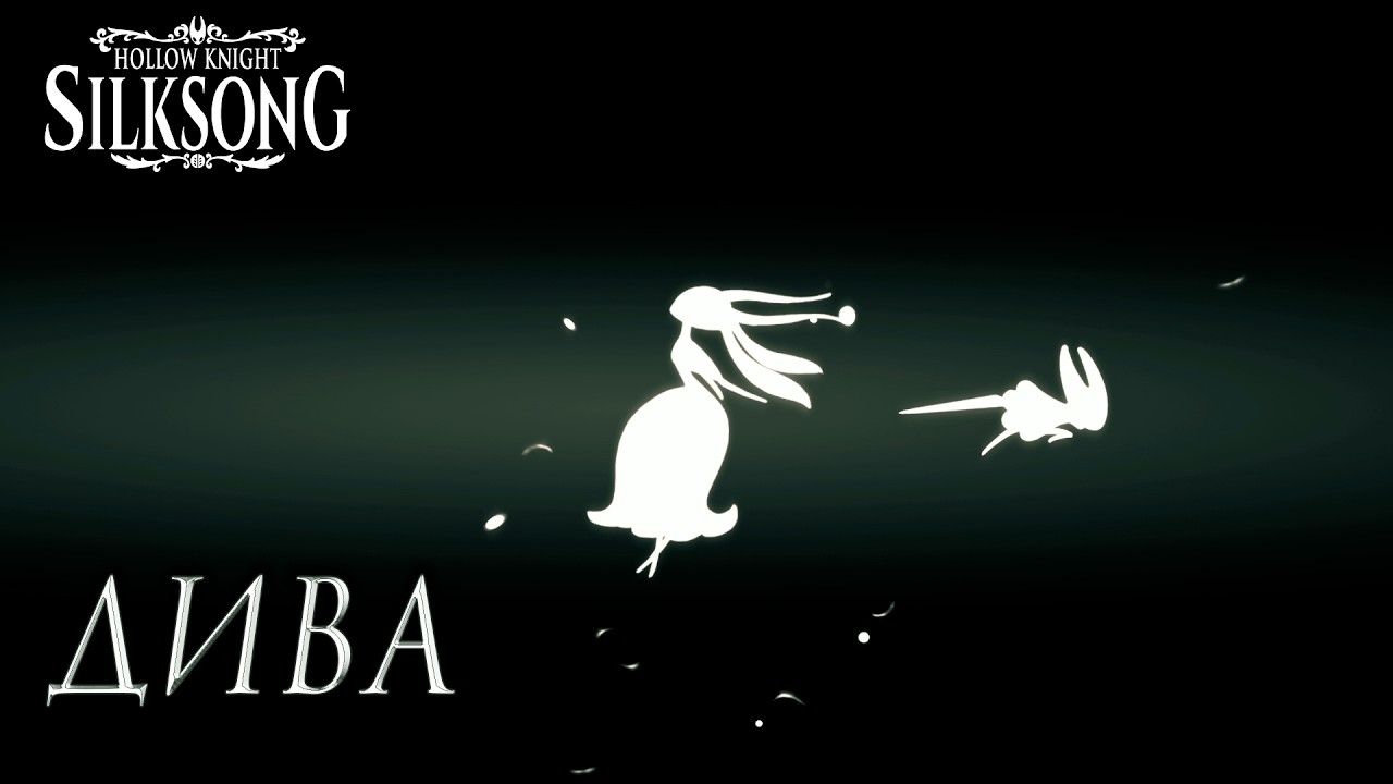 Hollow Knight: Silksong #44 ДИВА