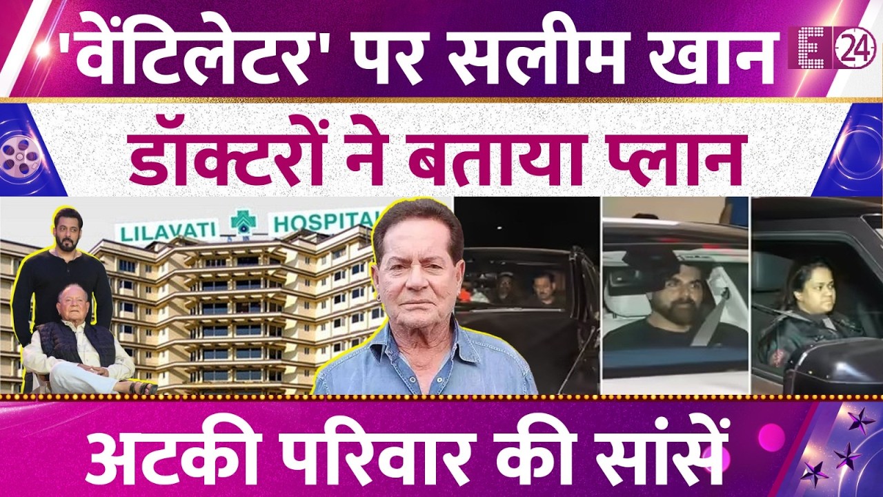 90 साल के Salim Khan की हालत गंभीर,ICU से वेंटिलेटर पर किये गए शिफ्ट। डॉक्टर्स ने क्या बताया ?