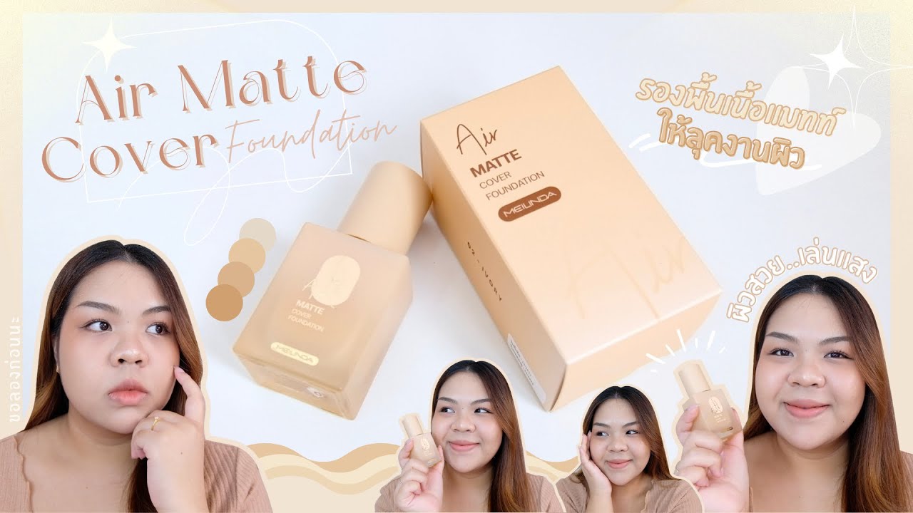 MEILINDA Air Matte Cover Foundation รองพื้นกระจายแสง ทำครั้งแรกต้องขนาดนี้เลยหรอ | ขอลองก่อนนะ