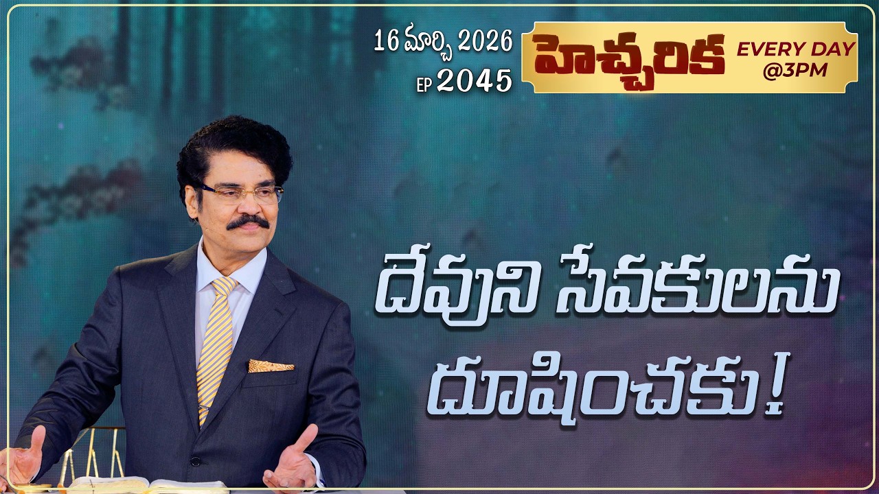 #LIVE #2045 (16 MAR 2026) హెచ్చరిక | దేవుని సేవకులను దూషించకు! | Dr Jayapaul