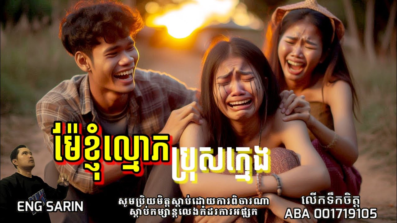 ម៉ែខ្ញុំល្មោភប្រុសក្មេង /ភាគទី២៨២ / Eng Sarin2-តំណាលខ្មោច២ / សារិន តំណាលរឿង / Eng Sarin - តំណាលខ្មោច