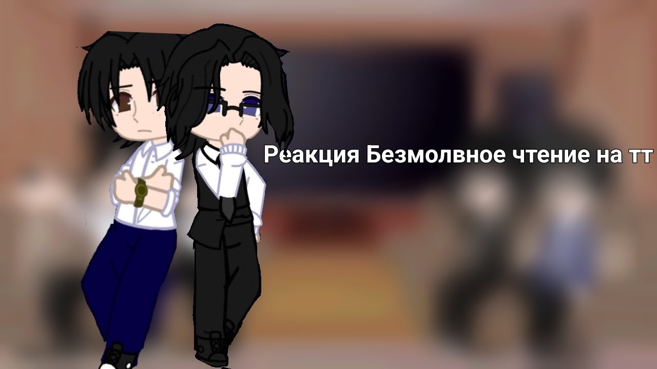 0.75x! реакция безмолвное чтение на тт