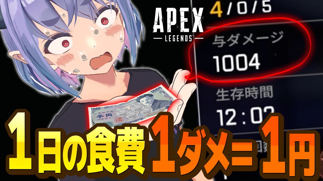 【5日間】贅沢 or 質素！毎日与えたダメージ＝食費になるAPEX生活！！！